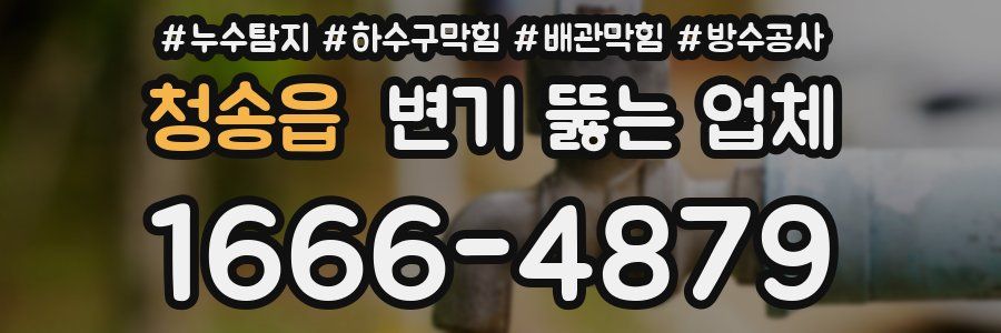 청송읍 변기 뚫는 업체