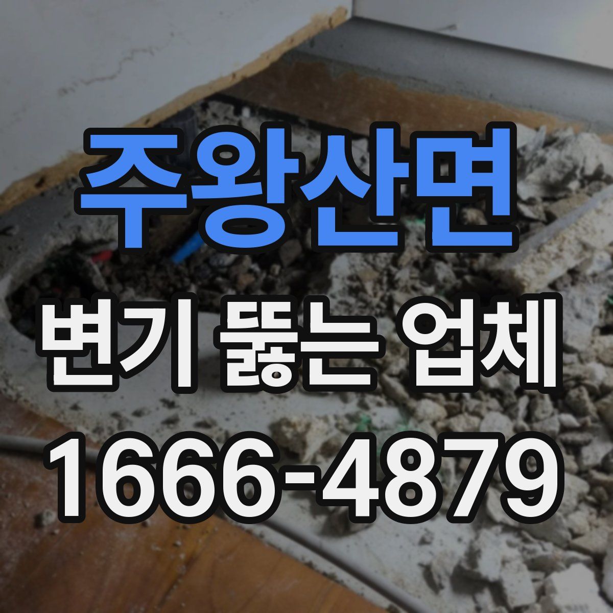 주왕산면 변기 뚫는 업체