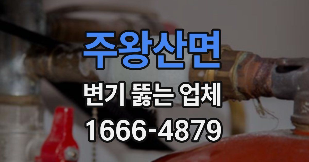 주왕산면 변기 뚫는 업체