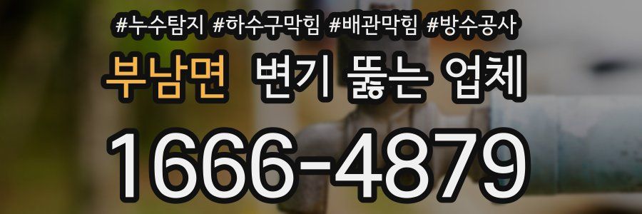 부남면 변기 뚫는 업체