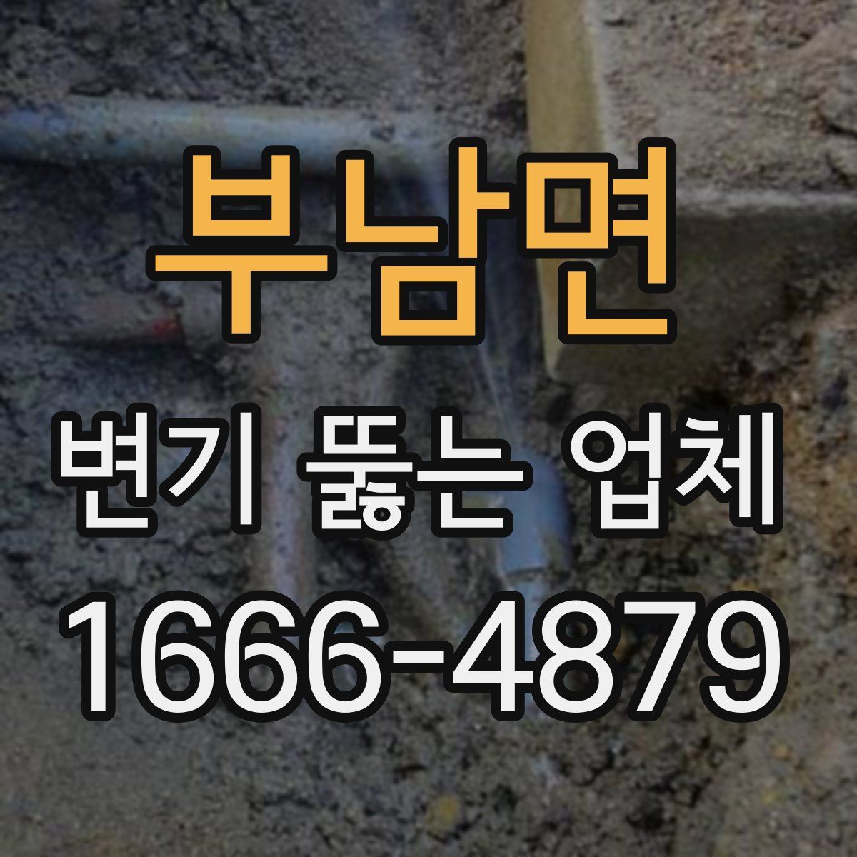 부남면 변기 뚫는 업체