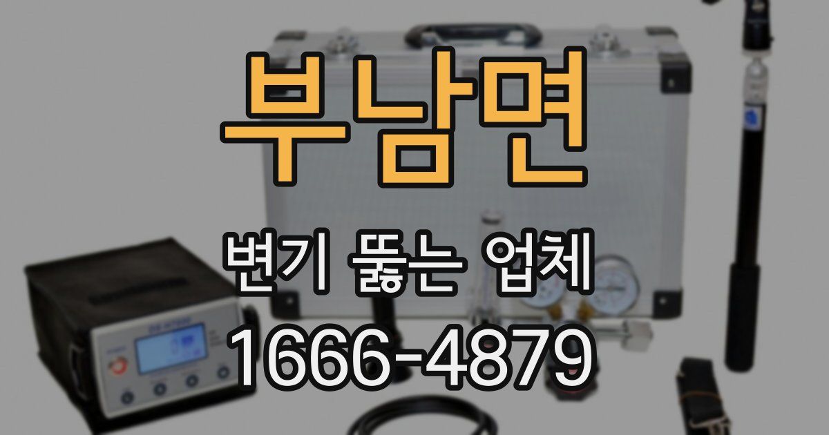 부남면 변기 뚫는 업체