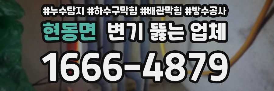 현동면 변기 뚫는 업체
