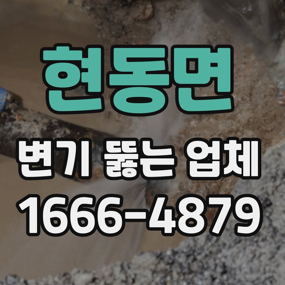 현동면 변기 뚫는 업체