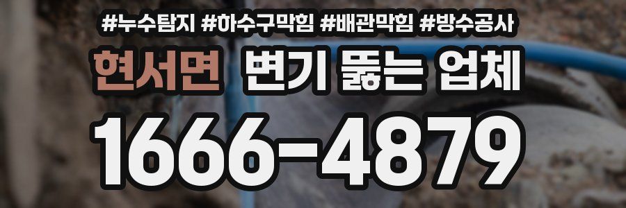 현서면 변기 뚫는 업체