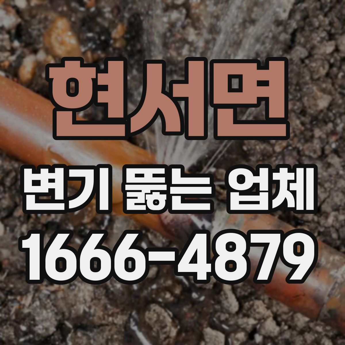 현서면 변기 뚫는 업체