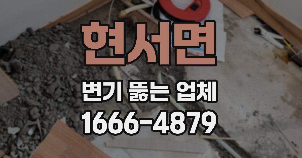 현서면 변기 뚫는 업체