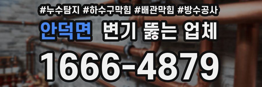 안덕면 변기 뚫는 업체