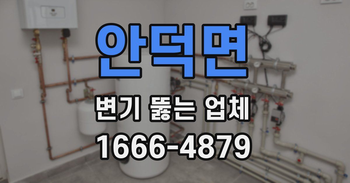 안덕면 변기 뚫는 업체