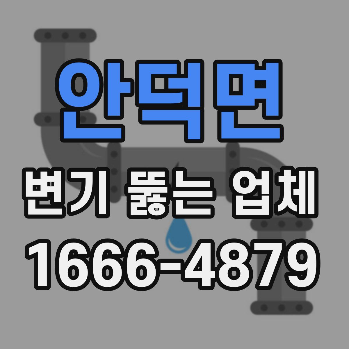 안덕면 변기 뚫는 업체