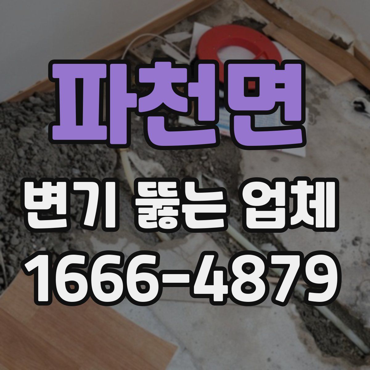 파천면 변기 뚫는 업체