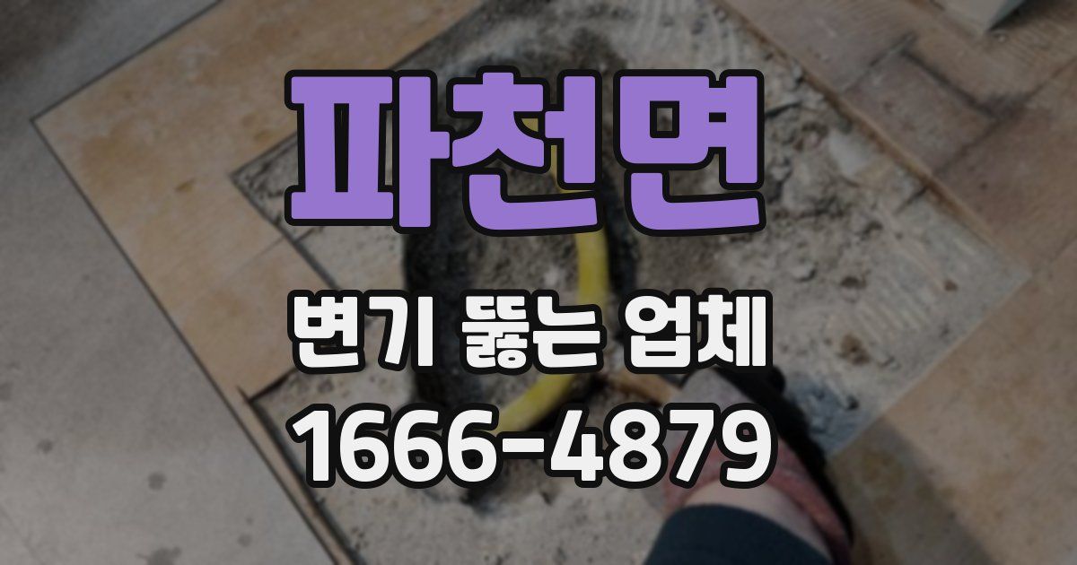 파천면 변기 뚫는 업체
