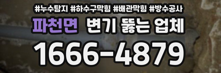 파천면 변기 뚫는 업체
