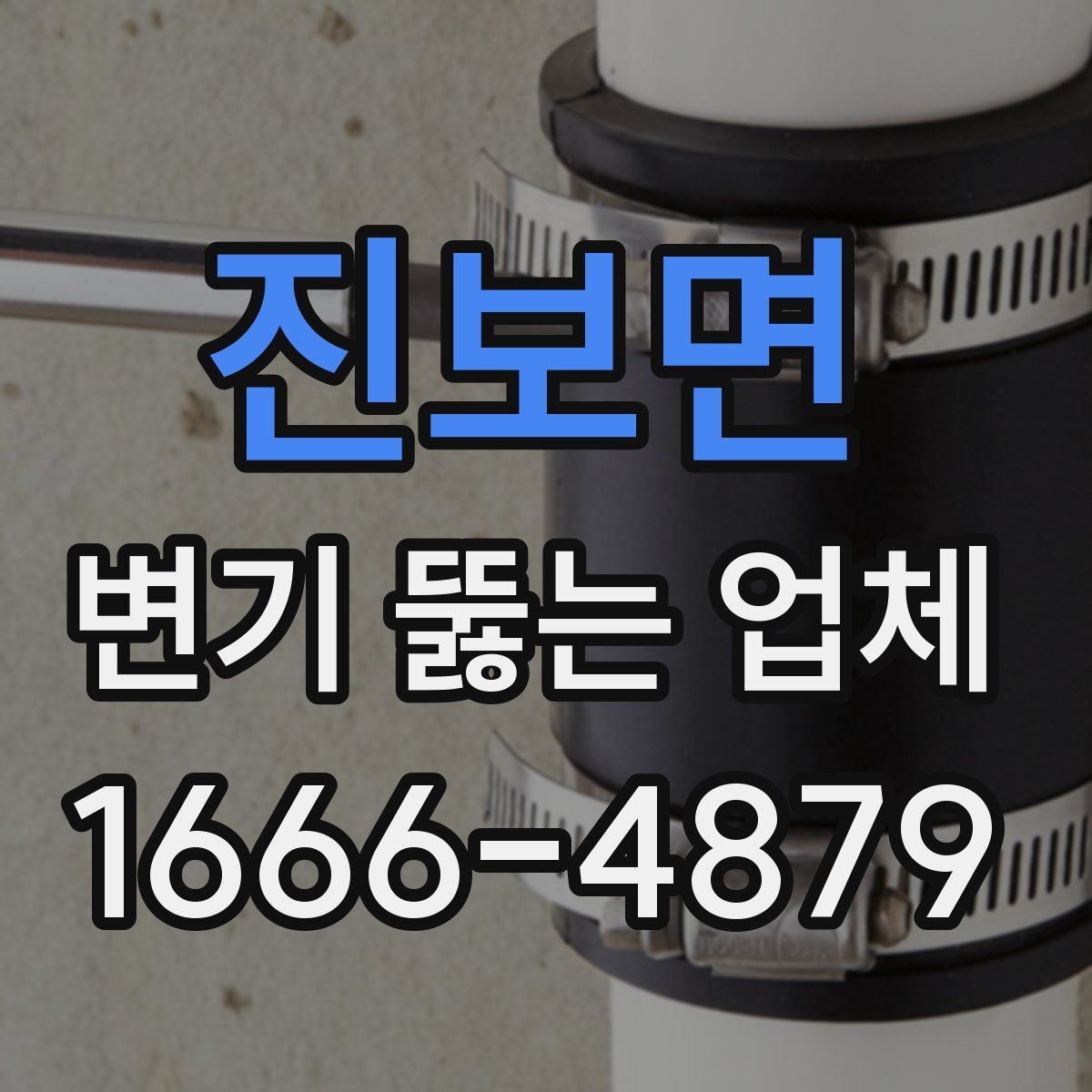 진보면 변기 뚫는 업체