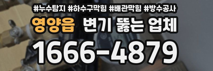 영양읍 변기 뚫는 업체