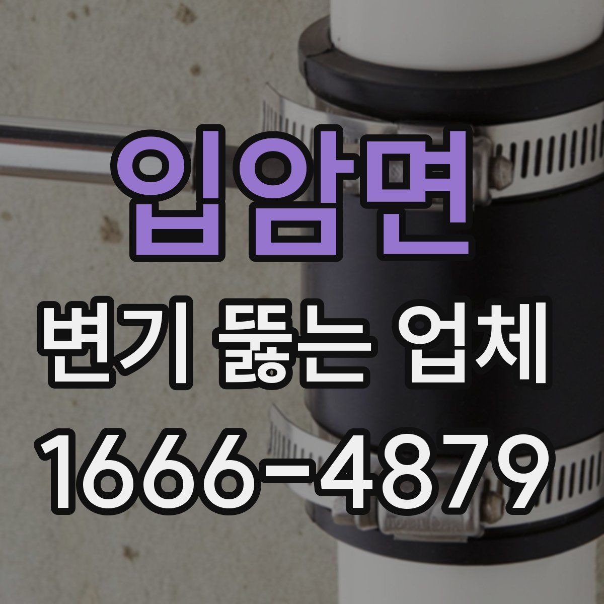입암면 변기 뚫는 업체