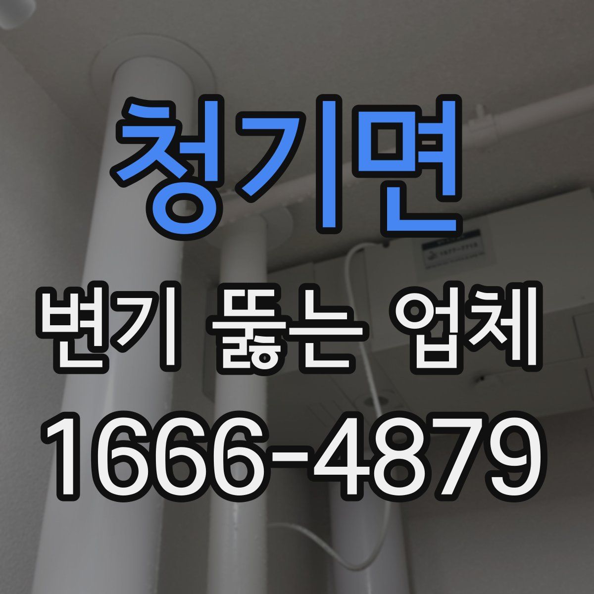 청기면 변기 뚫는 업체