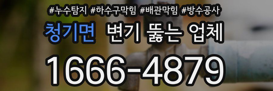 청기면 변기 뚫는 업체
