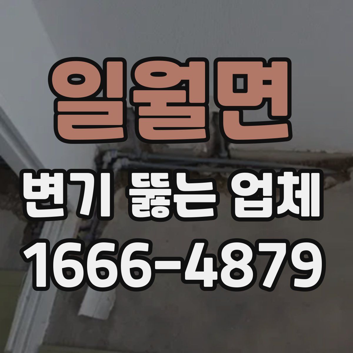 일월면 변기 뚫는 업체