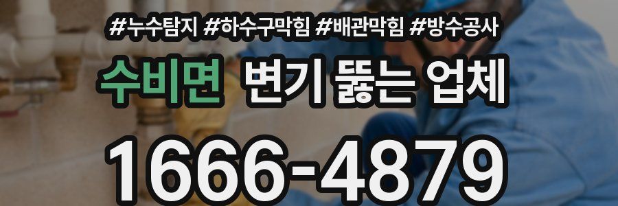 수비면 변기 뚫는 업체