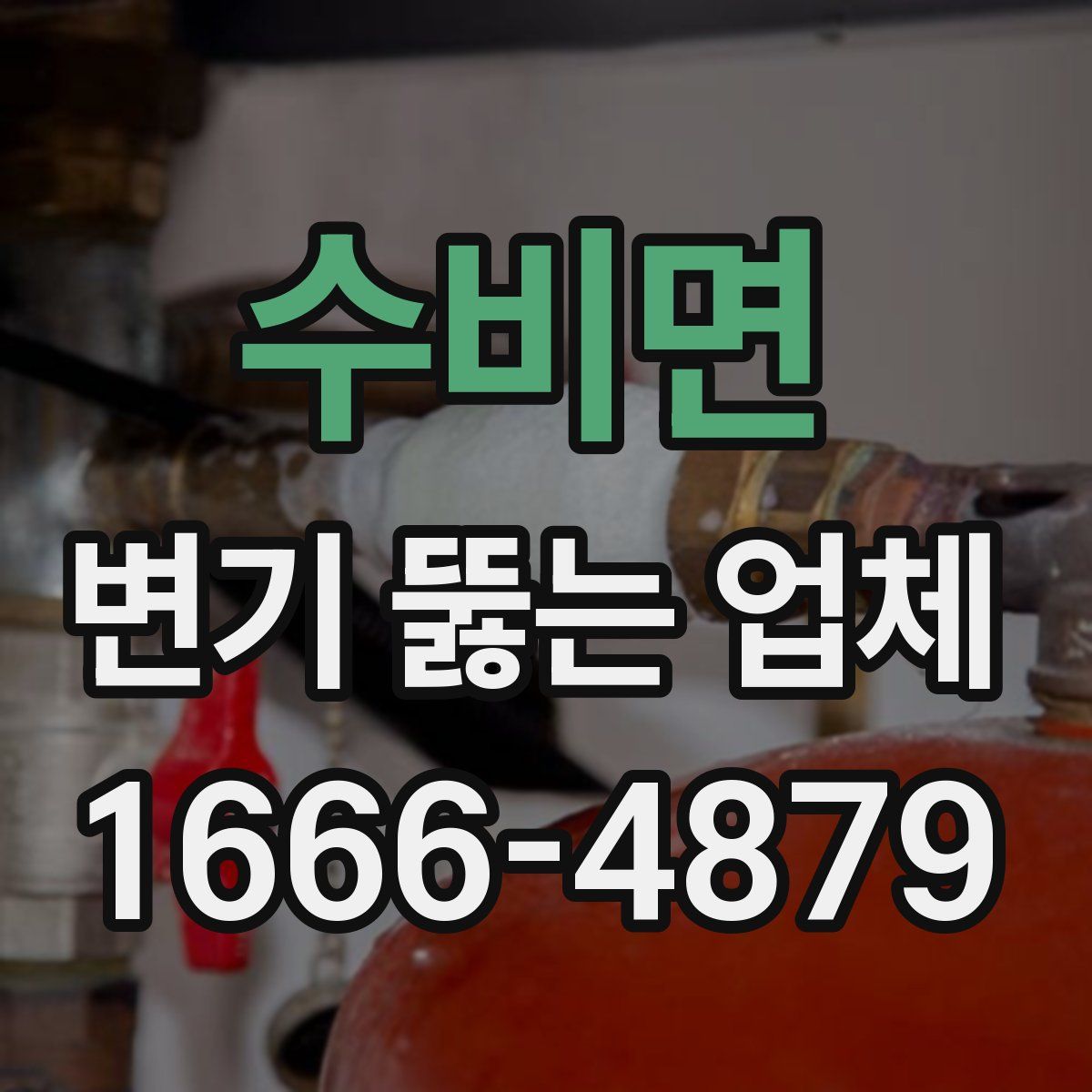 수비면 변기 뚫는 업체