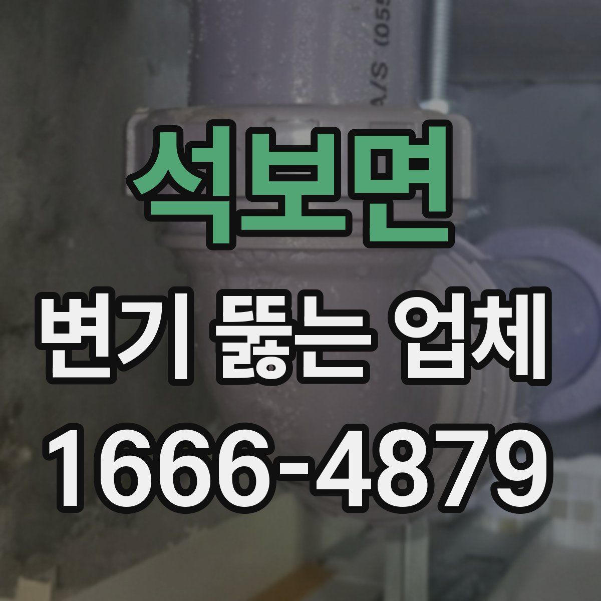 석보면 변기 뚫는 업체