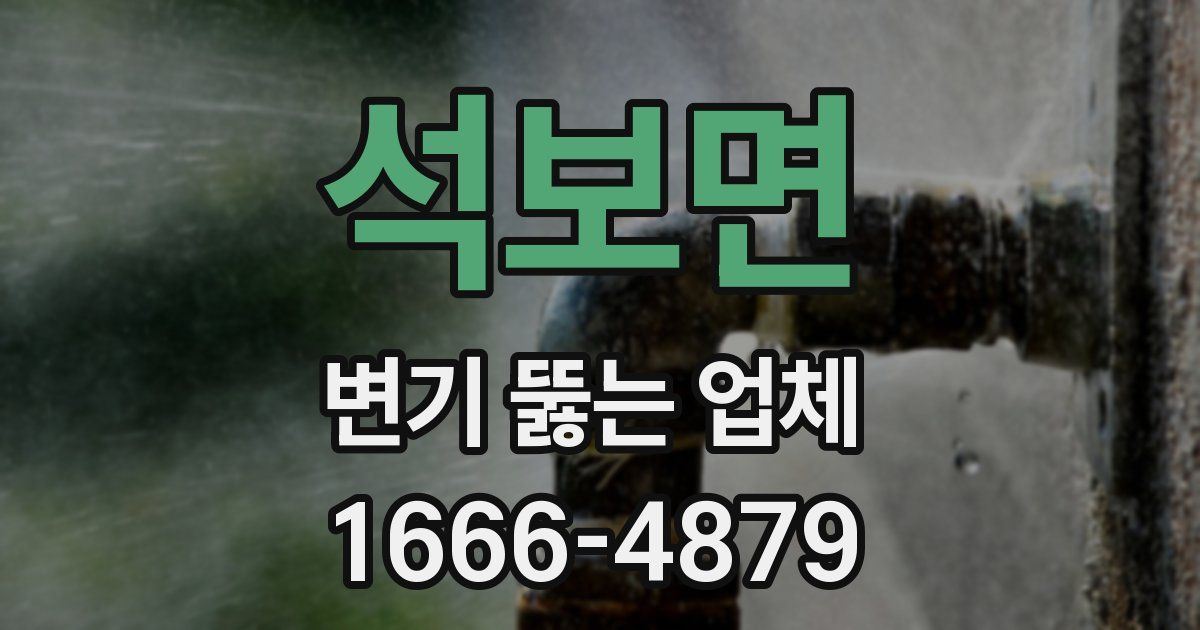 석보면 변기 뚫는 업체