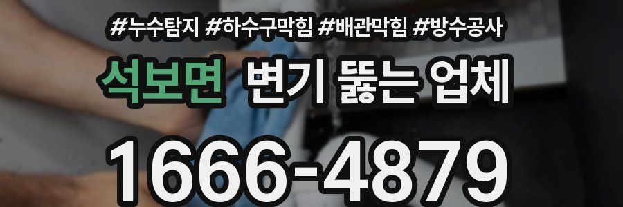 석보면 변기 뚫는 업체