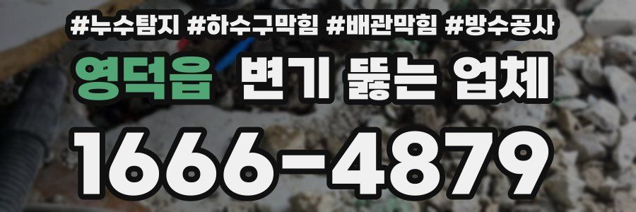 영덕읍 변기 뚫는 업체