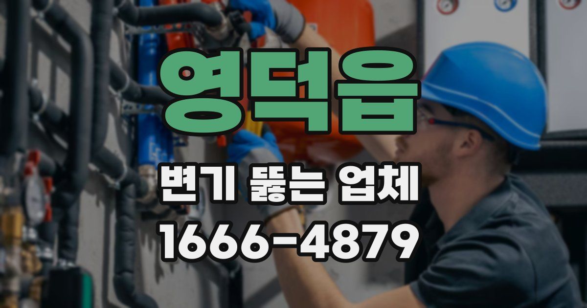 영덕읍 변기 뚫는 업체