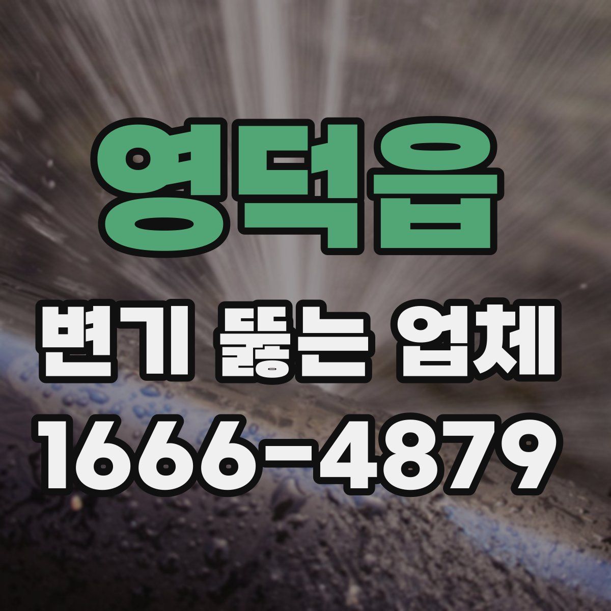 영덕읍 변기 뚫는 업체
