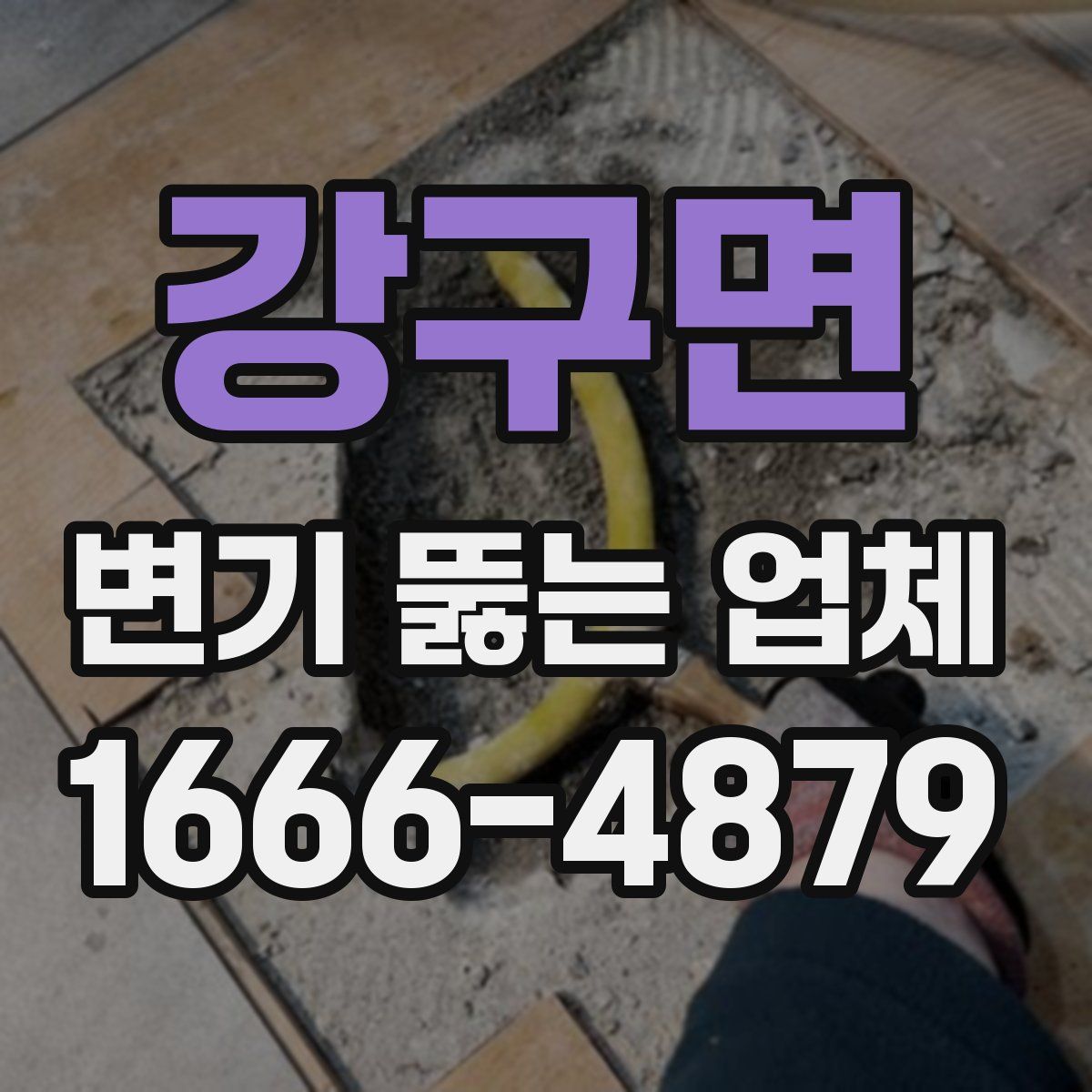 강구면 변기 뚫는 업체