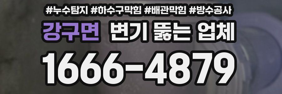 강구면 변기 뚫는 업체