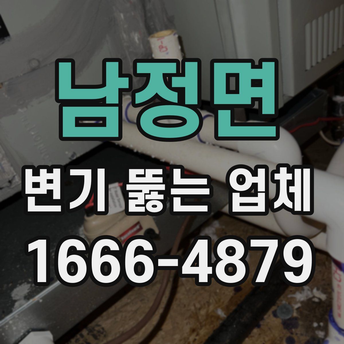 남정면 변기 뚫는 업체