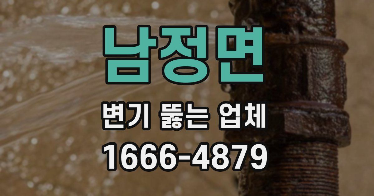 남정면 변기 뚫는 업체