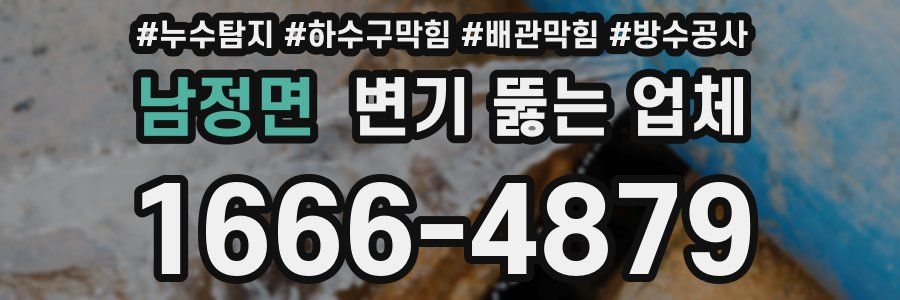 남정면 변기 뚫는 업체