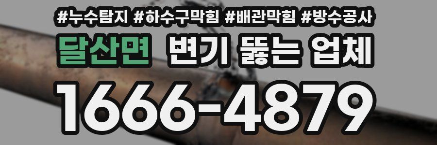 달산면 변기 뚫는 업체