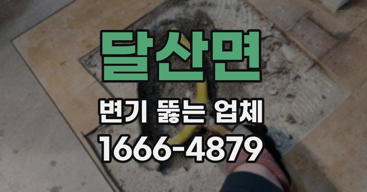 달산면 변기 뚫는 업체
