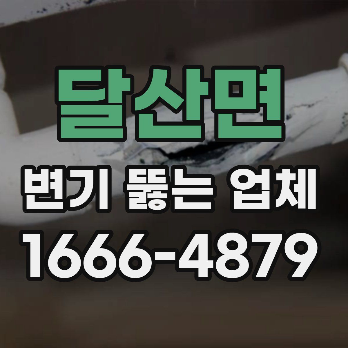 달산면 변기 뚫는 업체