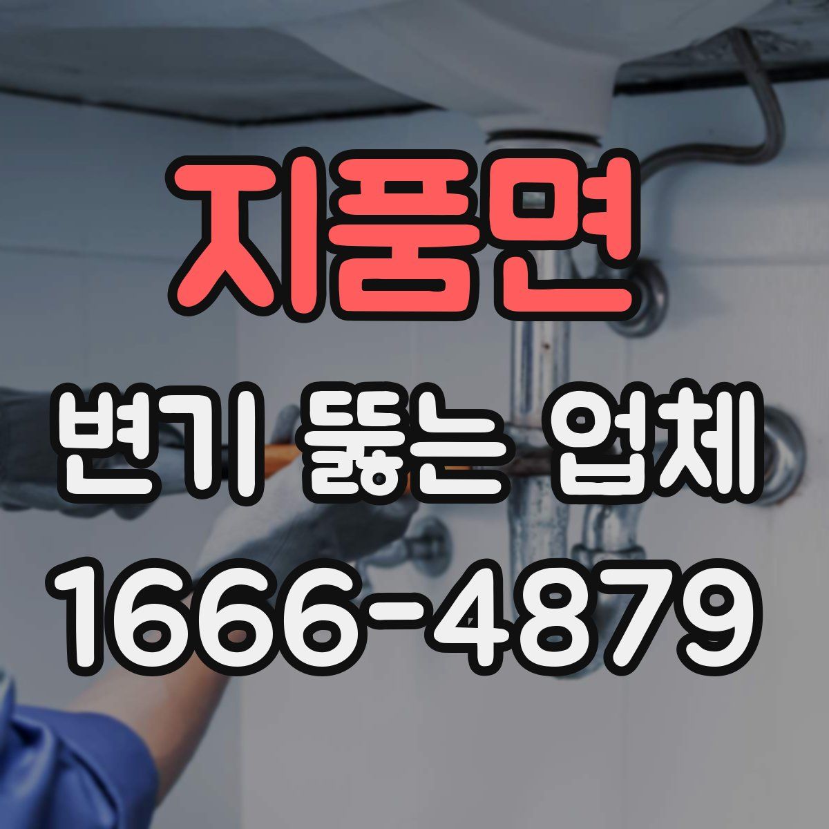 지품면 변기 뚫는 업체