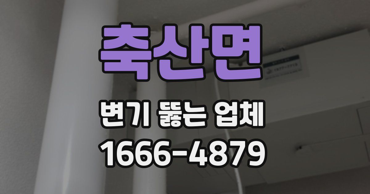 축산면 변기 뚫는 업체