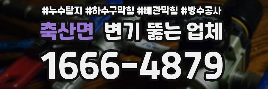 축산면 변기 뚫는 업체