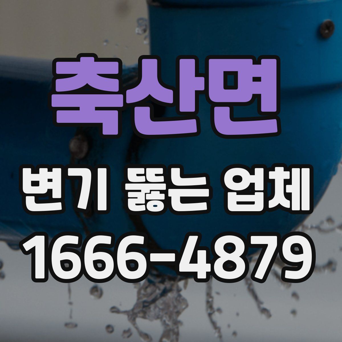 축산면 변기 뚫는 업체