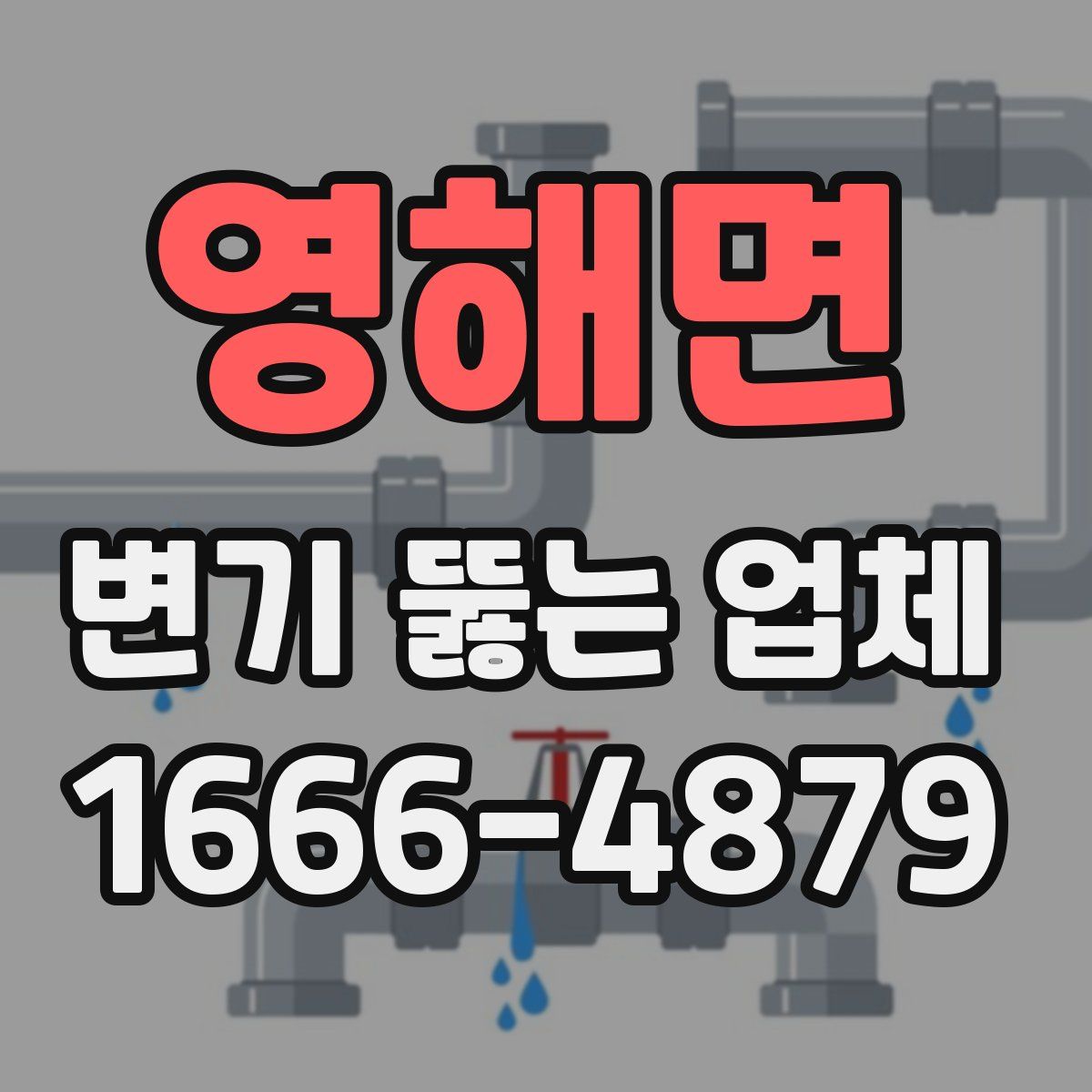 영해면 변기 뚫는 업체