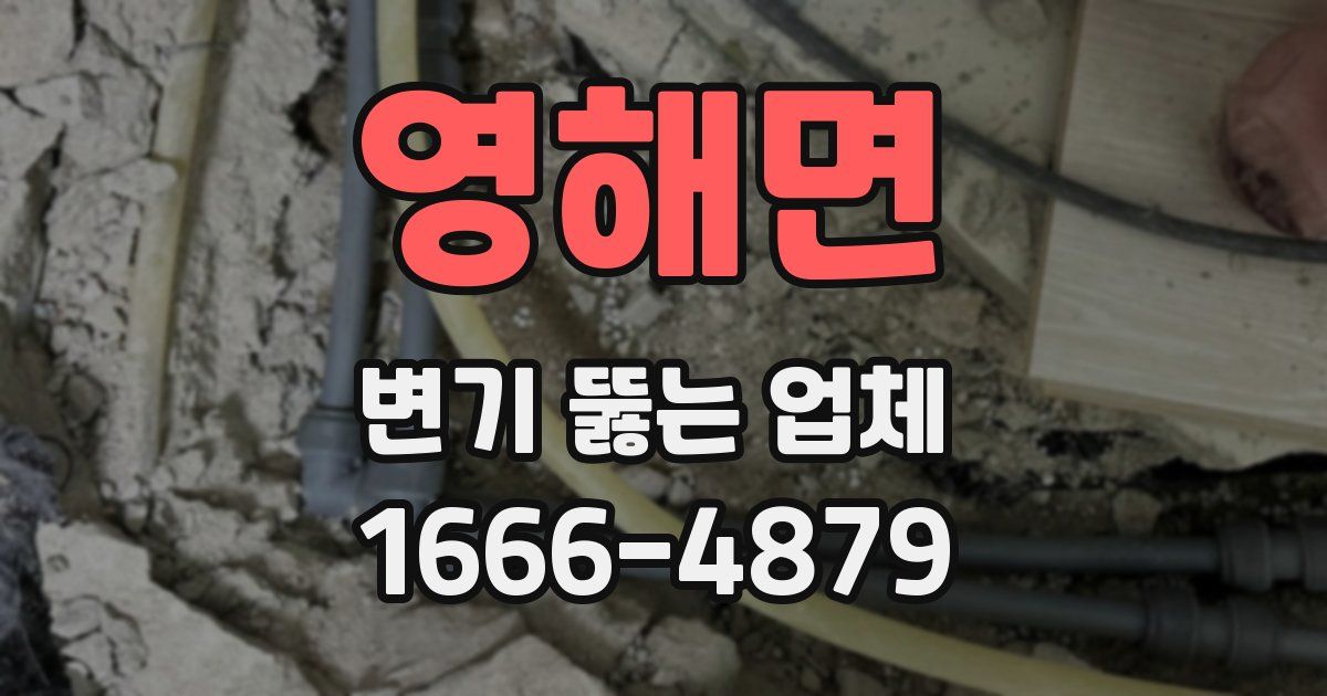 영해면 변기 뚫는 업체
