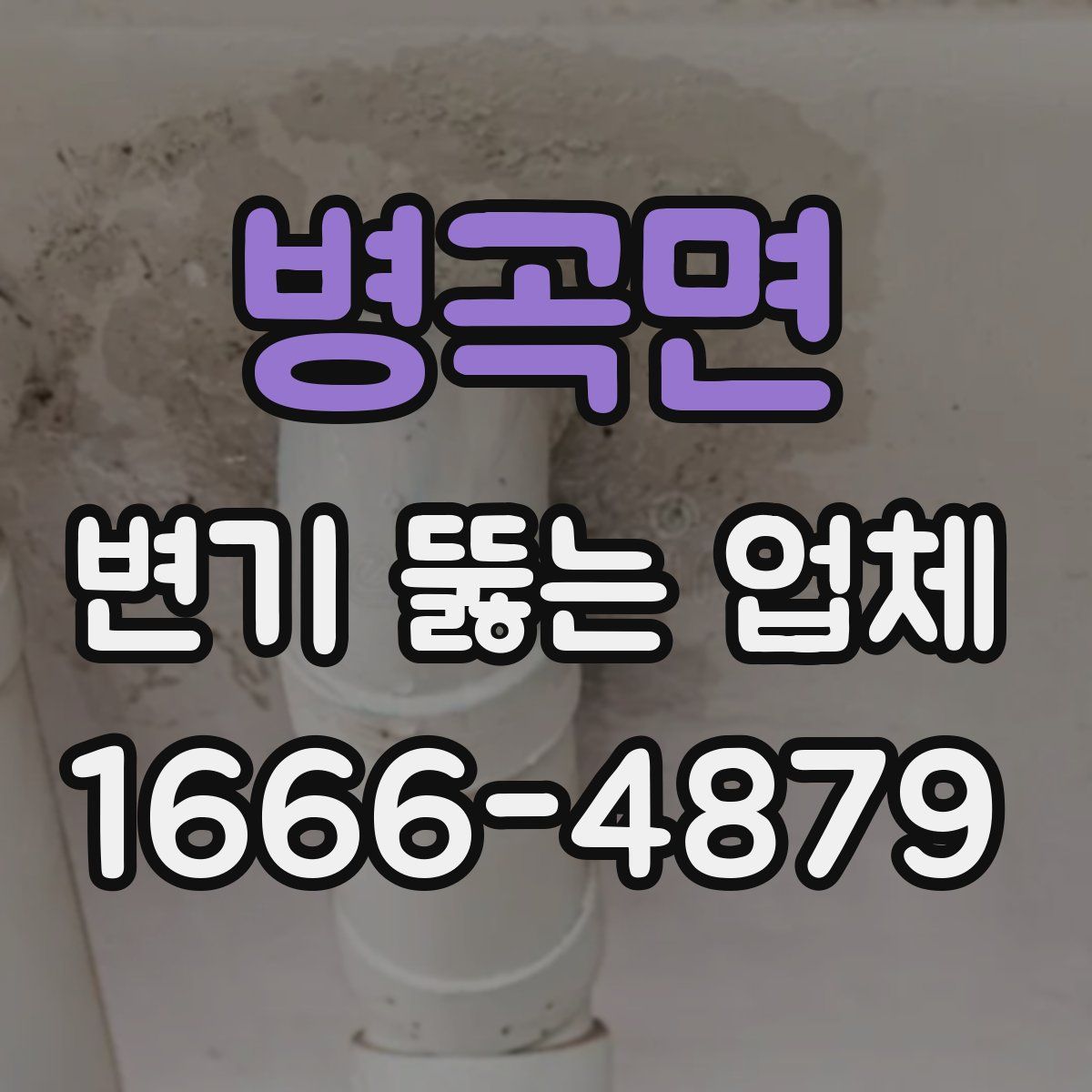 병곡면 변기 뚫는 업체