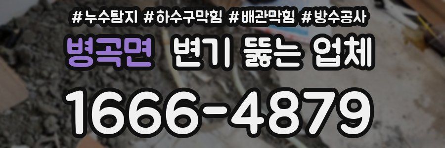병곡면 변기 뚫는 업체