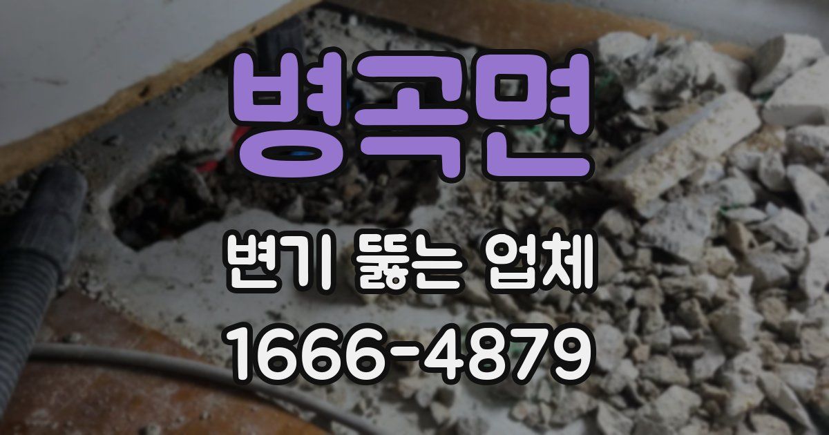 병곡면 변기 뚫는 업체
