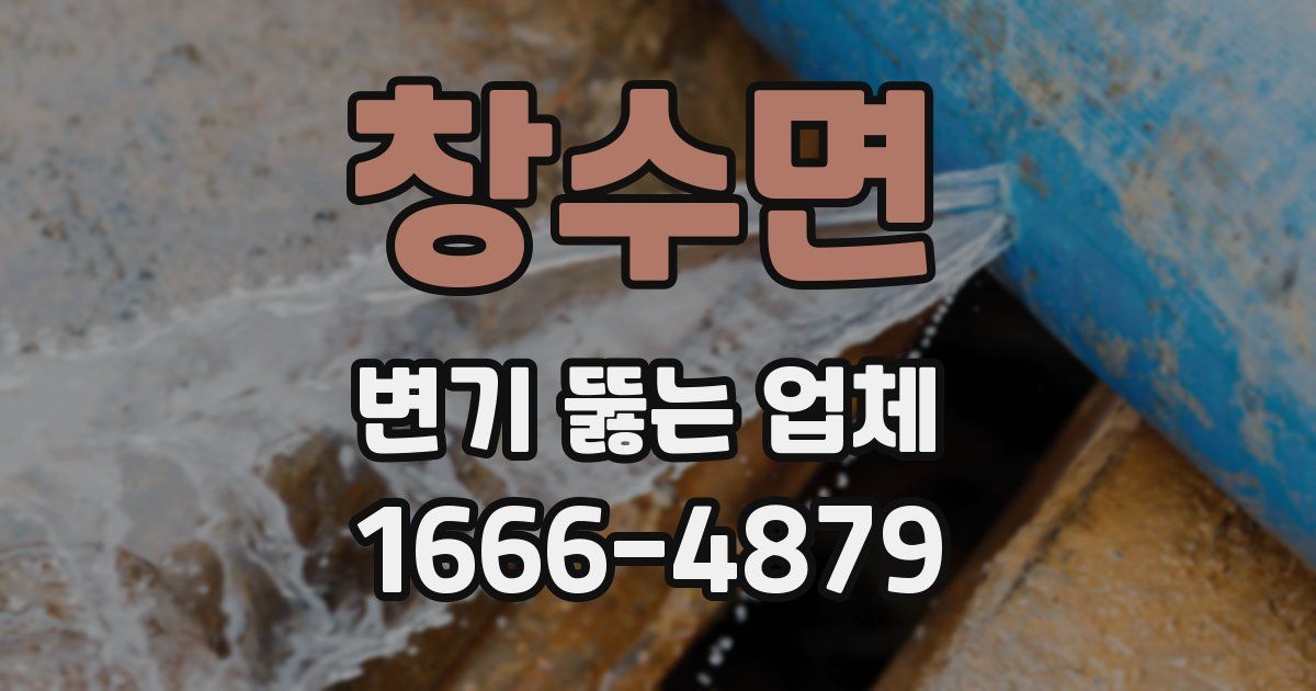 창수면 변기 뚫는 업체