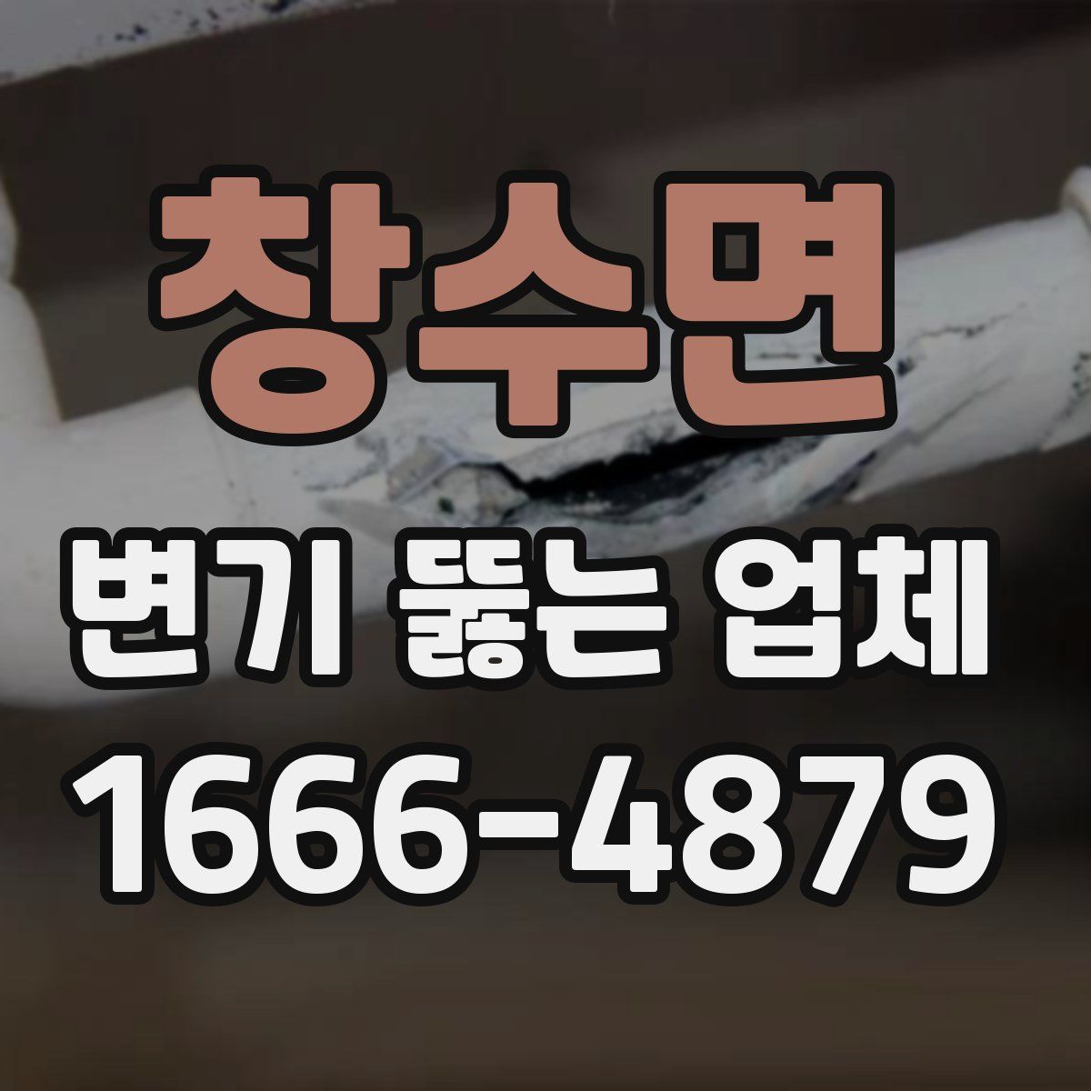 창수면 변기 뚫는 업체